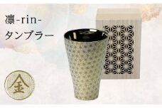 【美濃焼】凛-rin- タンブラー 金 飾り木箱入【山勝美濃陶苑】RIN-3053NA 食器 コップ おしゃれ [MEC018]