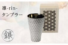 【美濃焼】凛-rin- タンブラー 銀 飾り木箱入【山勝美濃陶苑】RIN-3053NB 食器 コップ おしゃれ [MEC019]