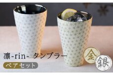 【美濃焼】凛-rin-  タンブラー ペアセット 金・銀 木箱入【山勝美濃陶苑】RIN-6006A　食器 コップ おしゃれ  [MEC020]