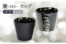 【美濃焼】麗-rei- カップ ペアセット【山勝美濃陶苑】REI-5005AW 食器 コップ おしゃれ [MEC021]