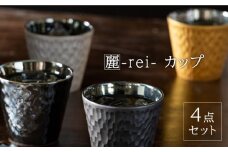 【美濃焼】麗-rei- カップ 4点セット【山勝美濃陶苑】REI-1010AW 食器 コップ おしゃれ [MEC022]
