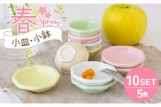 【美濃焼】小皿・小鉢 春-Spring- 5色10点セット【ヤマ忠木股製陶】食器 豆皿 プレート [MDB009]