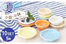 【美濃焼】小皿・小鉢 夏-Summer- 5色10点セット【ヤマ忠木股製陶】食器 豆皿 プレート [MDB010]