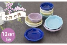 【美濃焼】小皿・小鉢 冬-Winter- 5色10点セット【ヤマ忠木股製陶】食器 豆皿 プレート [MDB012]