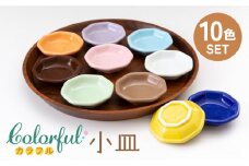 【美濃焼】カラフル 小皿 10色セット【ヤマ忠木股製陶】食器 豆皿 プレート [MDB013]