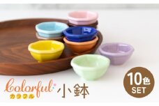 【美濃焼】カラフル 小鉢 10色セット【ヤマ忠木股製陶】食器 豆皿 プレート [MDB014]