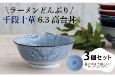 【美濃焼】ラーメンどんぶり 千段十草 6.3高台丼 3個セット 【結彩の蔵】食器 丼 麺鉢 [MDS028]