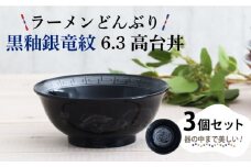 【美濃焼】ラーメンどんぶり 黒釉銀竜紋 6.3高台丼 3個セット 【結彩の蔵】食器 丼 麺鉢 [MDS029]