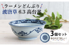 【美濃焼】ラーメンどんぶり 波唐草 6.3高台丼 3個セット 【結彩の蔵】食器 丼 麺鉢 [MDS030]