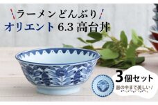 【美濃焼】ラーメンどんぶり オリエント 6.3高台丼 3個セット 【結彩の蔵】食器 丼 麺鉢 [MDS031]