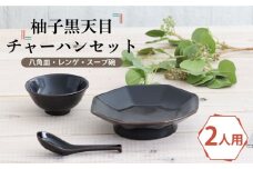 【美濃焼】柚子黒天目 チャーハンセット （八角皿・レンゲ・スープ碗） 2人用セット 【結彩の蔵】食器 プレート ボウル [MDS032]