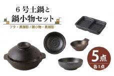 【美濃焼】6号土鍋と鍋小物セット フタ・黒御影/鍋小物・黒御影 【結彩の蔵】調理器具 土鍋 直火対応 [MDS033]