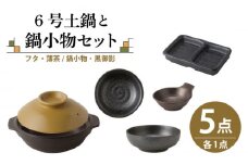 【美濃焼】6号土鍋と鍋小物セット フタ・薄茶/鍋小物・黒御影 【結彩の蔵】調理器具 土鍋 直火対応 [MDS034]
