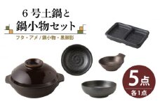 【美濃焼】6号土鍋と鍋小物セット フタ・アメ/鍋小物・黒御影 【結彩の蔵】調理器具 土鍋 直火対応 [MDS035]