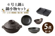 【美濃焼】6号土鍋と鍋小物セット フタ・とちり黒御影/鍋小物・黒御影 【結彩の蔵】調理器具 土鍋 直火対応 [MDS036]