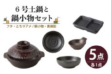 【美濃焼】6号土鍋と鍋小物セット フタ・とちりアメ/鍋小物・黒御影 【結彩の蔵】調理器具 土鍋 直火対応 [MDS037]