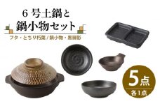 【美濃焼】6号土鍋と鍋小物セット フタ・とちり朽葉/鍋小物・黒御影 【結彩の蔵】調理器具 土鍋 直火対応 [MDS038]