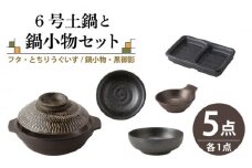 【美濃焼】6号土鍋と鍋小物セット フタ・とちりうぐいす/鍋小物・黒御影 【結彩の蔵】調理器具 土鍋 直火対応 [MDS039]