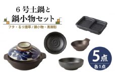 【美濃焼】6号土鍋と鍋小物セット フタ・るり唐草/鍋小物・黒御影 【結彩の蔵】調理器具 土鍋 直火対応 [MDS040]