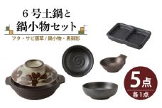 【美濃焼】6号土鍋と鍋小物セット フタ・サビ唐草/鍋小物・黒御影 【結彩の蔵】調理器具 土鍋 直火対応 [MDS041]