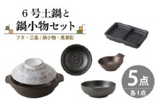 【美濃焼】6号土鍋と鍋小物セット フタ・三島/鍋小物・黒御影 【結彩の蔵】調理器具 土鍋 直火対応 [MDS042]