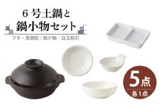 【美濃焼】6号土鍋と鍋小物セット フタ・黒御影/鍋小物・白玉粉引 【結彩の蔵】調理器具 土鍋 直火対応 [MDS043]