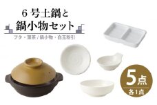 【美濃焼】6号土鍋と鍋小物セット フタ・薄茶/鍋小物・白玉粉引 【結彩の蔵】調理器具 土鍋 直火対応 [MDS044]
