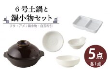 【美濃焼】6号土鍋と鍋小物セット フタ・アメ/鍋小物・白玉粉引 【結彩の蔵】調理器具 土鍋 直火対応 [MDS045]