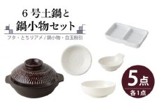 【美濃焼】6号土鍋と鍋小物セット フタ・とちりアメ/鍋小物・白玉粉引 【結彩の蔵】調理器具 土鍋 直火対応 [MDS047]