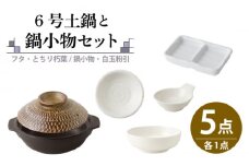 【美濃焼】6号土鍋と鍋小物セット フタ・とちり朽葉/鍋小物・白玉粉引 【結彩の蔵】調理器具 土鍋 直火対応 [MDS048]