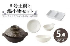 【美濃焼】6号土鍋と鍋小物セット フタ・とちりうぐいす/鍋小物・白玉粉引 【結彩の蔵】調理器具 土鍋 直火対応 [MDS049]