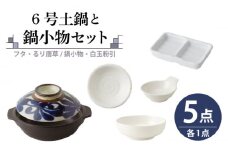 【美濃焼】6号土鍋と鍋小物セット フタ・るり唐草/鍋小物・白玉粉引 【結彩の蔵】調理器具 土鍋 直火対応 [MDS050]