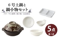 【美濃焼】6号土鍋と鍋小物セット フタ・サビ唐草/鍋小物・白玉粉引 【結彩の蔵】調理器具 土鍋 直火対応 [MDS051]