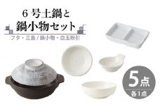 【美濃焼】6号土鍋と鍋小物セット フタ・三島/鍋小物・白玉粉引 【結彩の蔵】調理器具 土鍋 直火対応 [MDS052]
