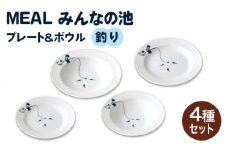 【美濃焼】MEAL みんなの池 プレート ＆ ボウル 4点セット（釣り）【大東亜窯業】 食器 皿 パスタ皿  [MAG029]