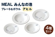 【美濃焼】MEAL みんなの池 プレート ＆ ボウル 4点セット（ アヒル）【大東亜窯業】 食器 皿 シンプル [MAG030]