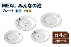 【美濃焼】MEAL みんなの池 プレート 4点セット【大東亜窯業】 食器 皿 シンプル [MAG031]