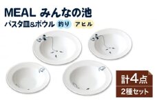 【美濃焼】MEAL みんなの池 パスタ皿 ＆ ボウル 4点セット【大東亜窯業】 食器 皿 シンプル [MAG032]