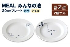 【美濃焼】MEAL みんなの池 20cm プレート 2点セット【大東亜窯業】 食器 皿 シンプル [MAG034]