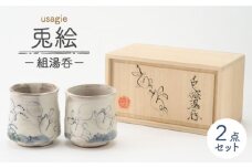 【美濃焼】兎絵 組湯呑 [木箱入]【小栗正男】食器 湯呑み ペア [MBH004]