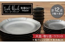 【美濃焼】ティーク ブラック 大皿 取り皿 ココット 食器セット（各4点合計12点）【うつわやさん－カネ忠】 [MBO042]