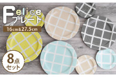 【美濃焼】Felice プレート8点セット 16cm・27.5cm【EAST table】 [MBS072]