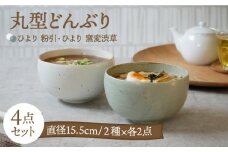 【美濃焼】丸型どんぶり 15.5cm ひより4点セット  粉引・窯変渋草各2点ずつ【EAST table】 [MBS073]