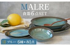 【美濃焼】MALREマルレ 食器6点セット ブルー【EAST table】 [MBS077]