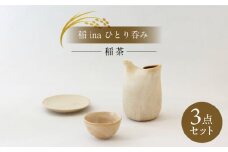 【美濃焼】稲 ina ひとり呑み 稲茶【山淳製陶所】食器 とっくり おちょこ おひとりさま [MAP014]