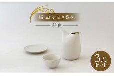 【美濃焼】稲 ina ひとり呑み 稲白【山淳製陶所】食器 とっくり おちょこ おひとりさま [MAP015]