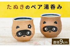 【美濃焼】たぬきのペア湯呑み【山淳製陶所】食器 湯飲み コップ [MAP016]