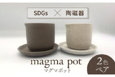 【美濃焼】magma pot  2色 ペアセット【芳泉窯】植木鉢 プランター 鉢 [MBQ018]