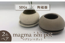 【美濃焼】magma ishi pot 2色 ペアセット【芳泉窯】プランター 植木鉢 鉢 [MBQ019]
