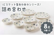 【美濃焼】「ビスケット型あわあわ」人気商品詰合せ【陶土う庵】（1054-0174）食器 プレート ボウル [MBY085]
